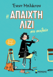 Η άπαιχτη Λίζι στο σχολείο