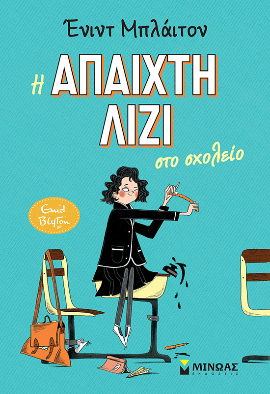 Η άπαιχτη Λίζι στο σχολείο