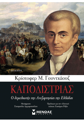 Καποδίστριας, Ο θεμελιωτής της Ανεξαρτησίας της Ελλάδας