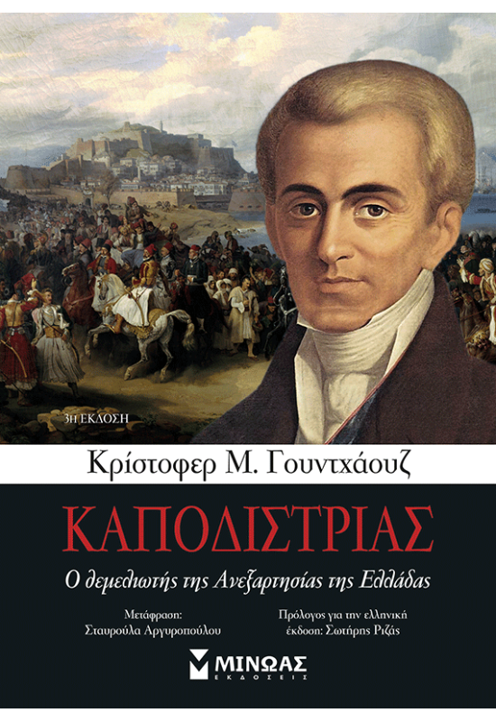 Καποδίστριας, Ο θεμελιωτής της Ανεξαρτησίας της Ελλάδας