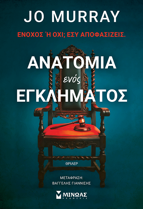 Ανατομία ενός εγκλήματος