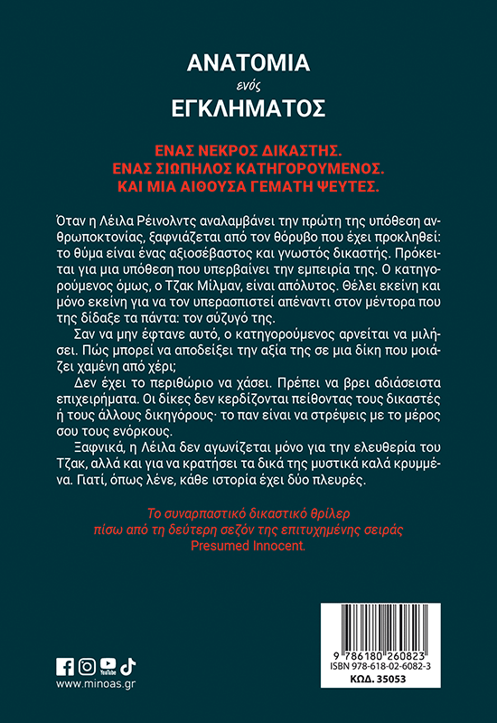 Ανατομία ενός εγκλήματος