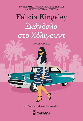 Σκάνδαλο στο Χόλιγουντ