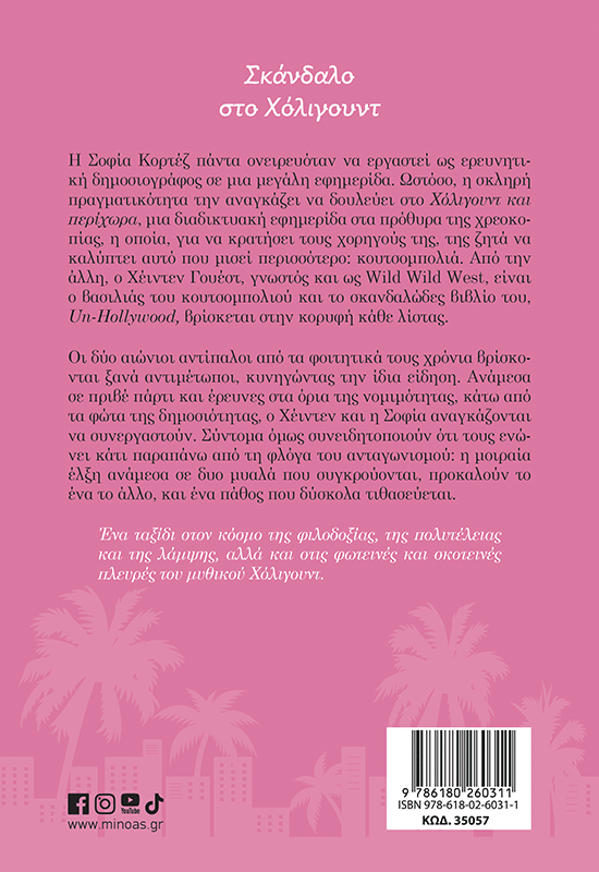 Σκάνδαλο στο Χόλιγουντ