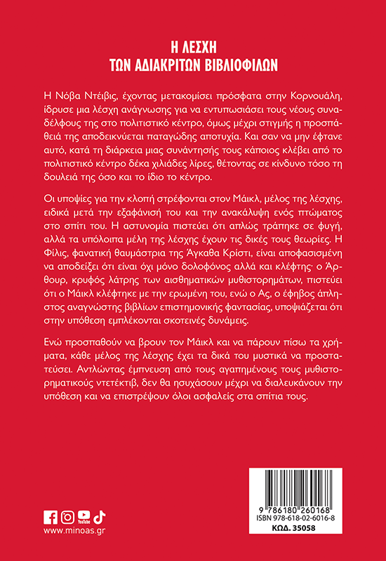 Η λέσχη των αδιάκριτων βιβλιόφιλων