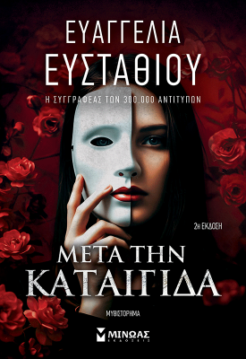 Μετά την καταιγίδα