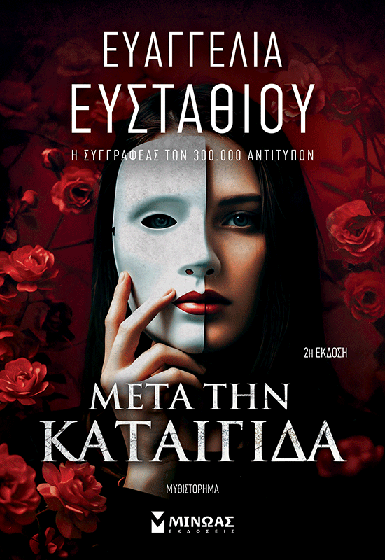 Μετά την καταιγίδα