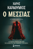 Ο Μεσσίας