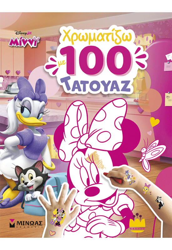 Μίννι, Χρωματίζω με 100 τατουάζ