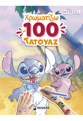 Λίλο & Στιτς, Χρωματίζω με 100 τατουάζ