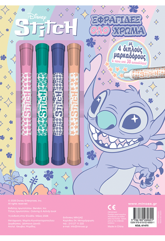 Λίλο & Στιτς, Σφραγίδες όλο χρώμα