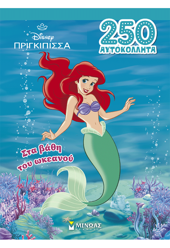 Άριελ, Στα βάθη του ωκεανού