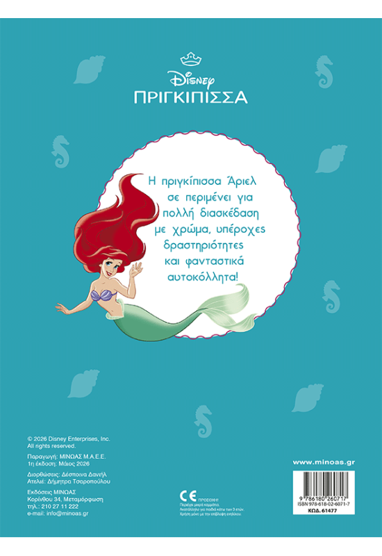 Άριελ, Στα βάθη του ωκεανού