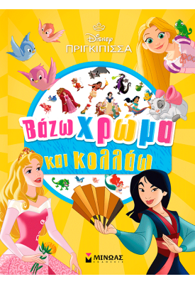 Πριγκίπισσες, Βάζω χρώμα και κολλάω