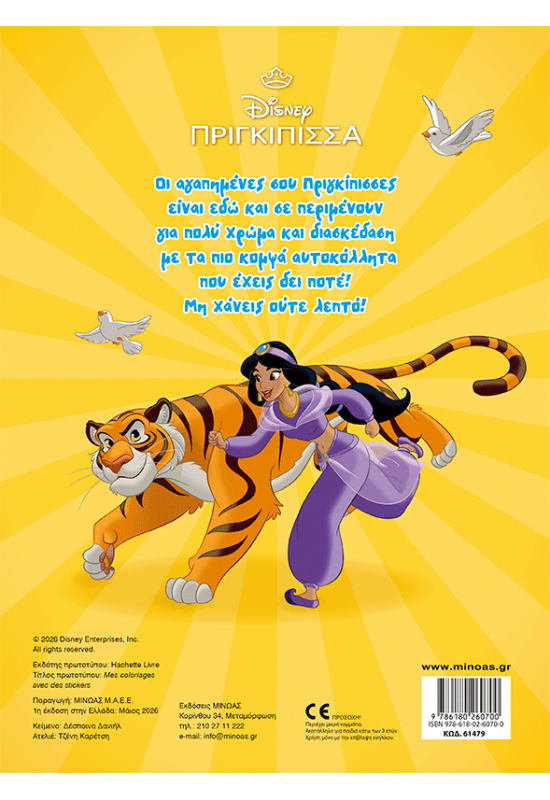 Πριγκίπισσες, Βάζω χρώμα και κολλάω