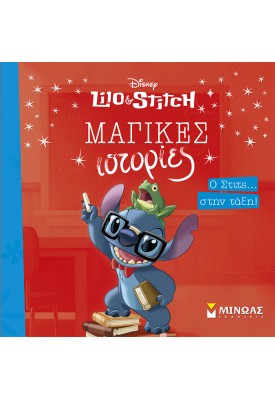 Ο Στιτς… στην τάξη!