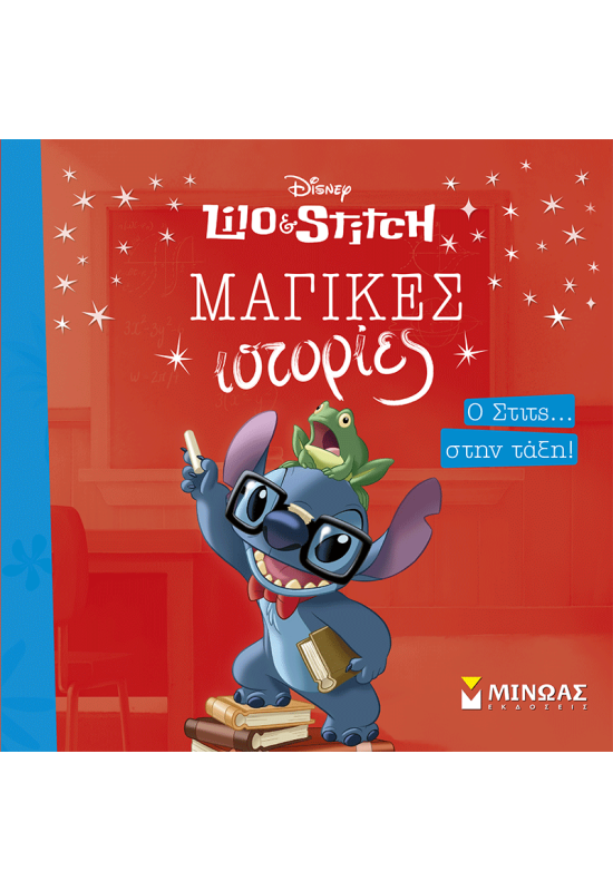 Ο Στιτς… στην τάξη!