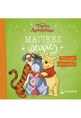 Γουίνι, Όλοι μαζί, φίλοι καλοί!