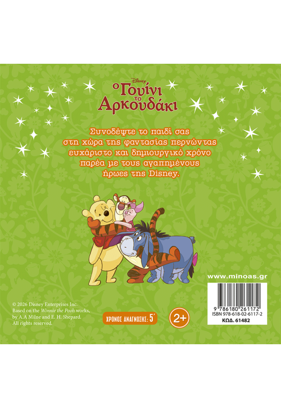 Γουίνι, Όλοι μαζί, φίλοι καλοί!