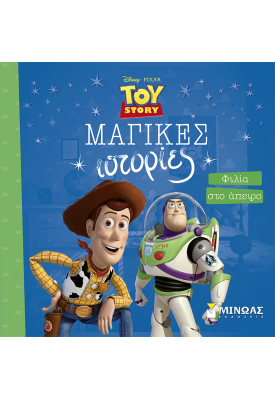Toy Story, Φιλία στο άπειρο