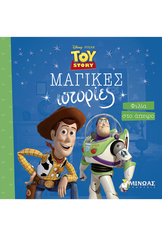 Toy Story, Φιλία στο άπειρο