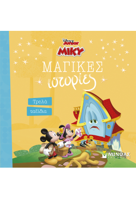 Μίκυ, Τρελά ταξίδια