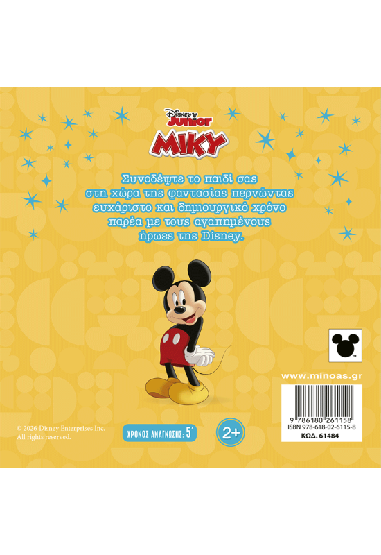 Μίκυ, Τρελά ταξίδια