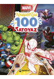 Marvel, Χρωματίζω με 100 τατουάζ
