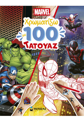 Marvel, Χρωματίζω με 100 τατουάζ