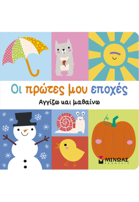 Οι πρώτες μου εποχές