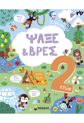 Ψάξε & Βρες, 2 ετών, Η φύση