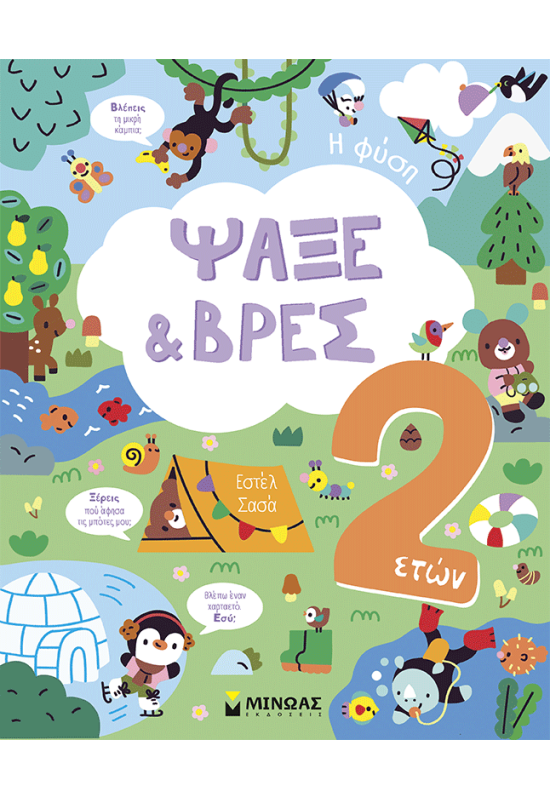 Ψάξε & Βρες, 2 ετών, Η φύση