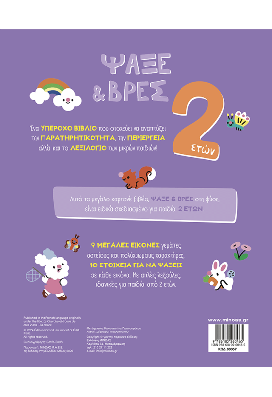 Ψάξε & Βρες, 2 ετών, Η φύση