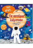 Τα αστέρια λάμπουν και άλλες ερωτήσεις για το διάστημα