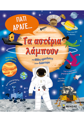 Τα αστέρια λάμπουν και άλλες ερωτήσεις για το διάστημα