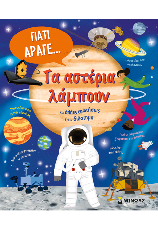 Τα αστέρια λάμπουν και άλλες ερωτήσεις για το διάστημα