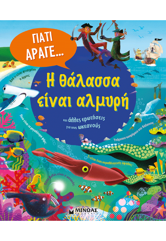 Η θάλασσα είναι αλμυρή και άλλες ερωτήσεις για τους ωκεανούς