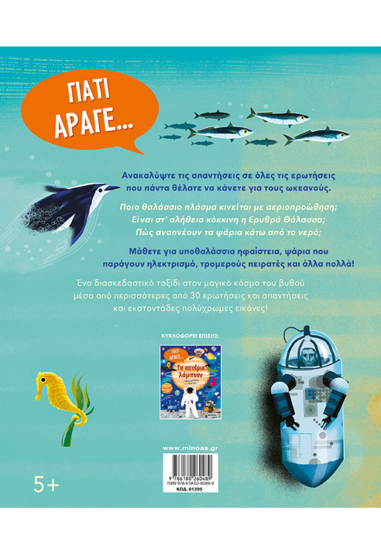 Η θάλασσα είναι αλμυρή και άλλες ερωτήσεις για τους ωκεανούς