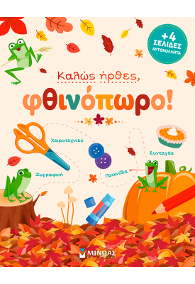 Καλώς ήρθες, φθινόπωρο!