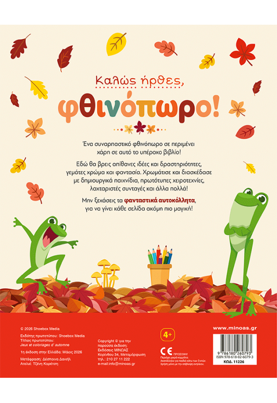 Καλώς ήρθες, φθινόπωρο!