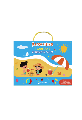 Καλοκαιρινό τσαντάκι με πολλές εκπλήξεις