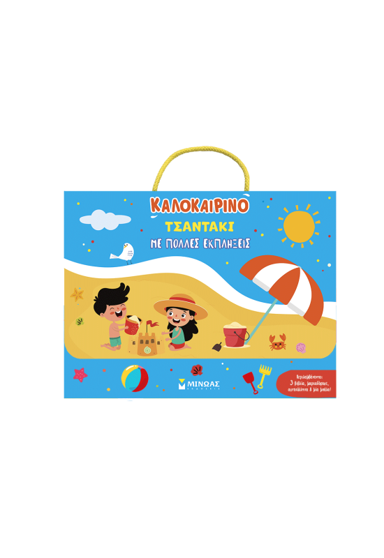 Καλοκαιρινό τσαντάκι με πολλές εκπλήξεις