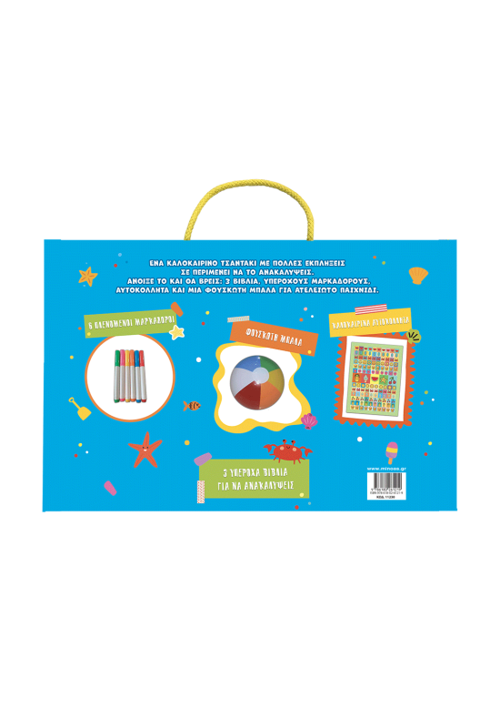 Καλοκαιρινό τσαντάκι με πολλές εκπλήξεις