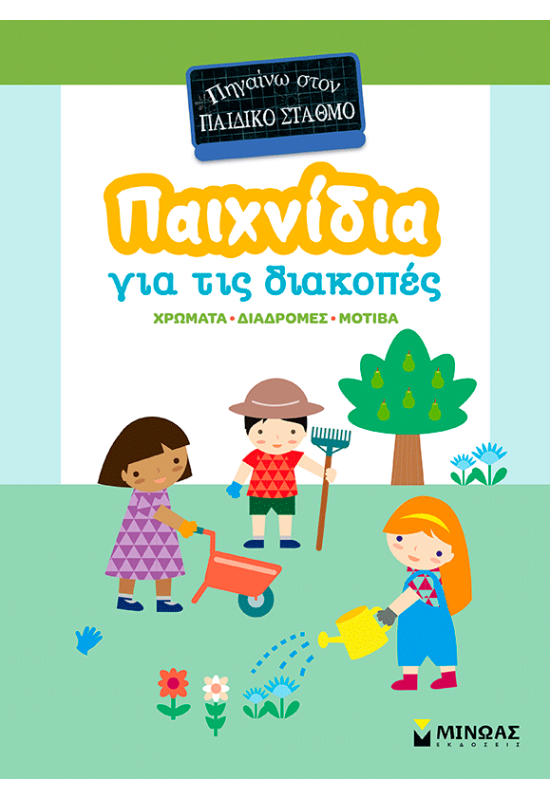 Παιχνίδια για τις διακοπές, Πηγαίνω στον παιδικό σταθμό