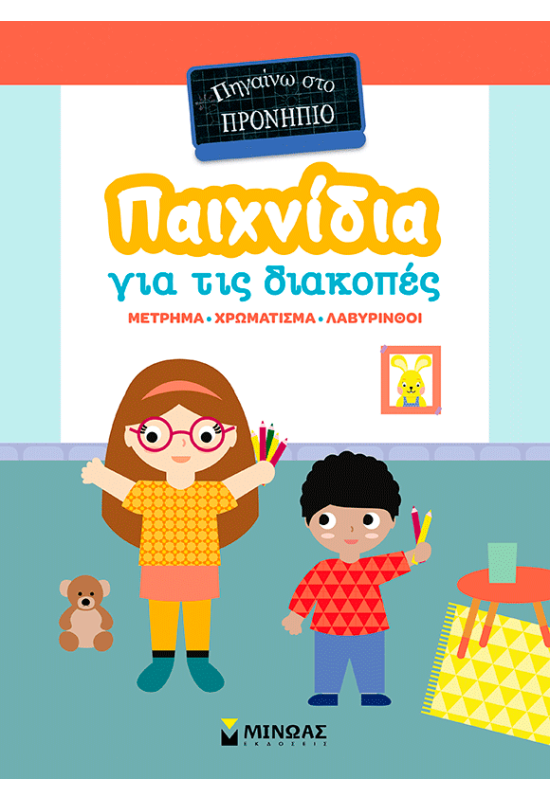 Παιχνίδια για τις διακοπές, Πηγαίνω στο προνήπιο