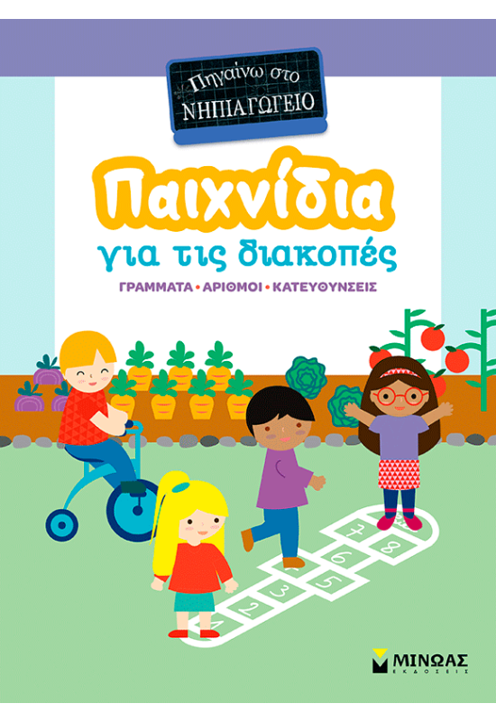 Παιχνίδια για τις διακοπές, Πηγαίνω στο νηπιαγωγείο
