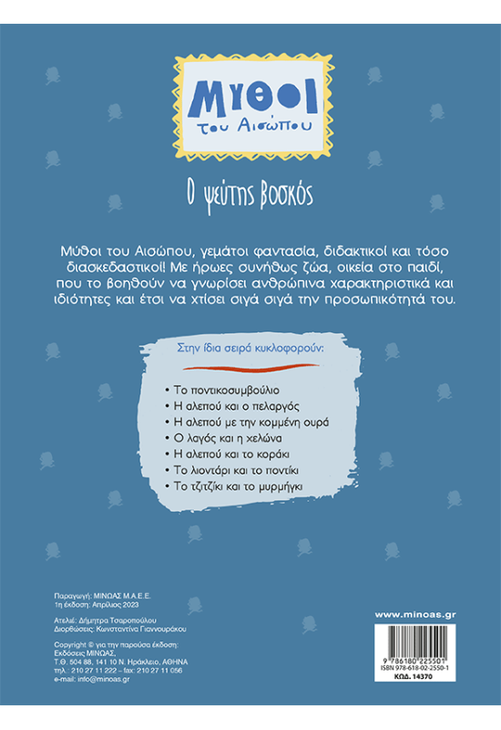 Ο ψεύτης βοσκός