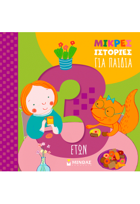 Μικρές ιστορίες για παιδιά 3 ετών