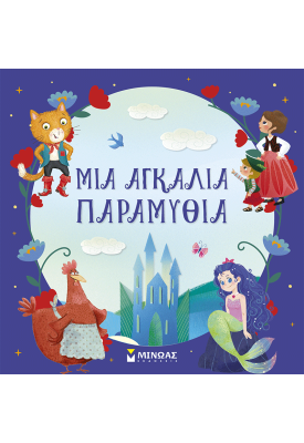 Μια αγκαλιά παραμύθια