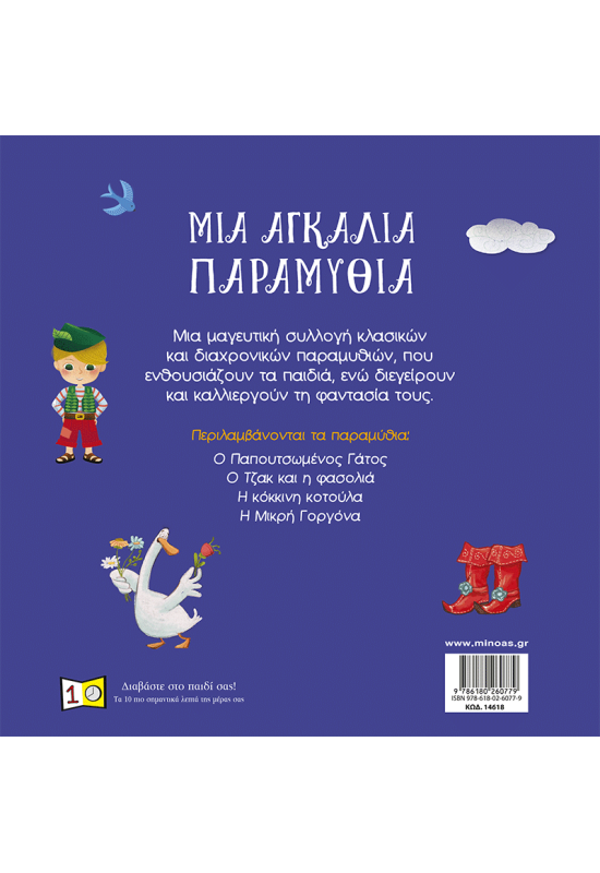 Μια αγκαλιά παραμύθια